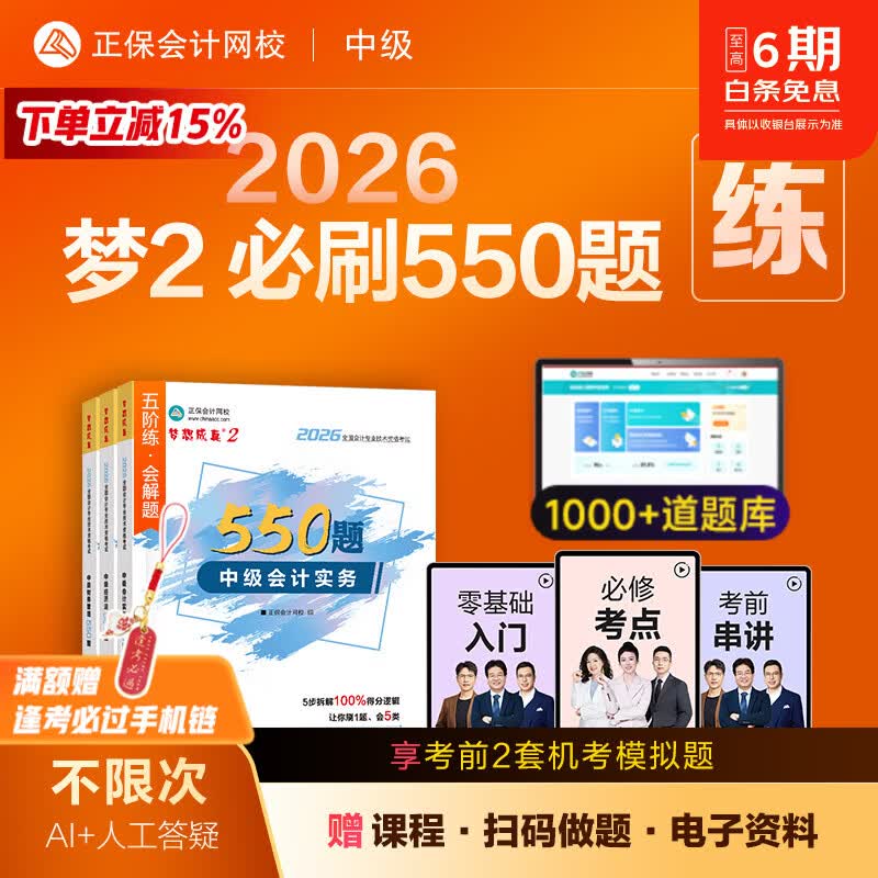 官方现货 正保会计网校中级会计2026教材考试梦2必刷550题中级会计实务财务管理经济法历年真题冲刺刷题练习题库试题图书 全科 2026中级会计师