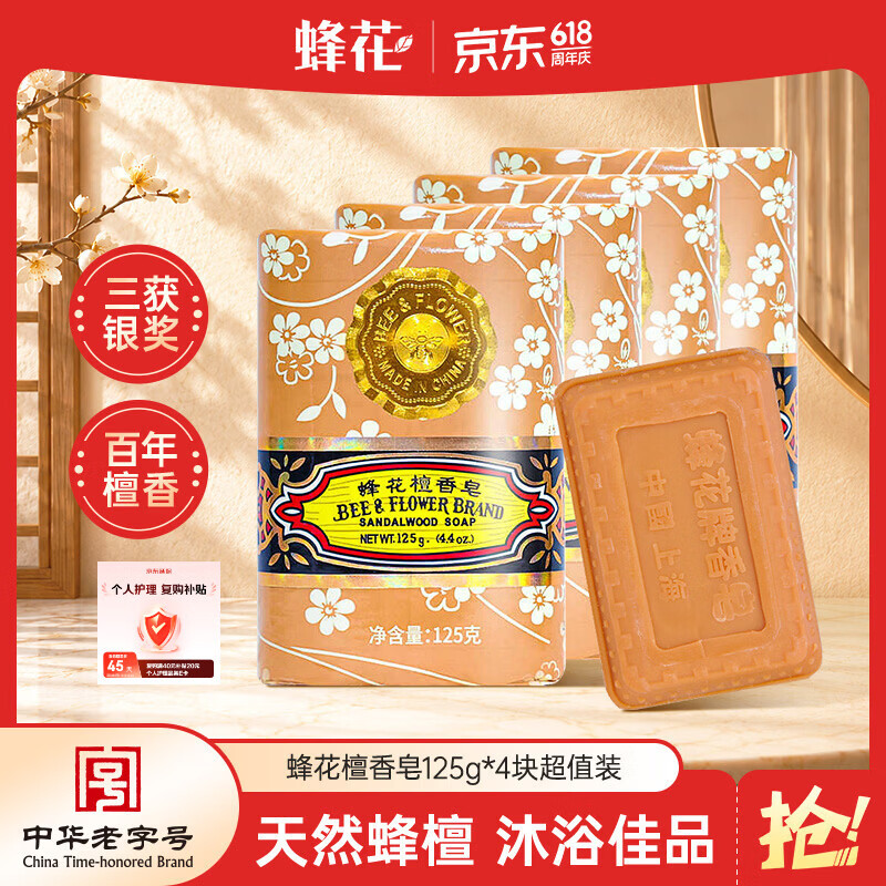 蜂花檀香皂125g*4块沐浴肥皂洗手香氛皂香体洗澡留香多用皂男士女士