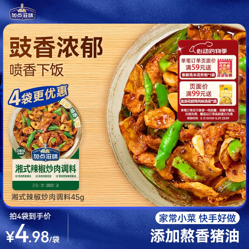 加点滋味湘式辣椒炒肉调料45g【豉香浓郁】喷香下饭小炒肉包一袋成菜