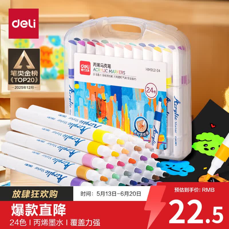自营得力丙烯马克笔PP盒装24色 18.5元 - 86线报