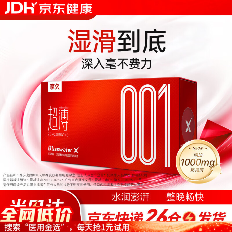享久避孕套超薄持久水润润滑安全套套计生用品夫妻成人用品 【12只】超薄001乳胶避孕套 京东折扣/优惠券