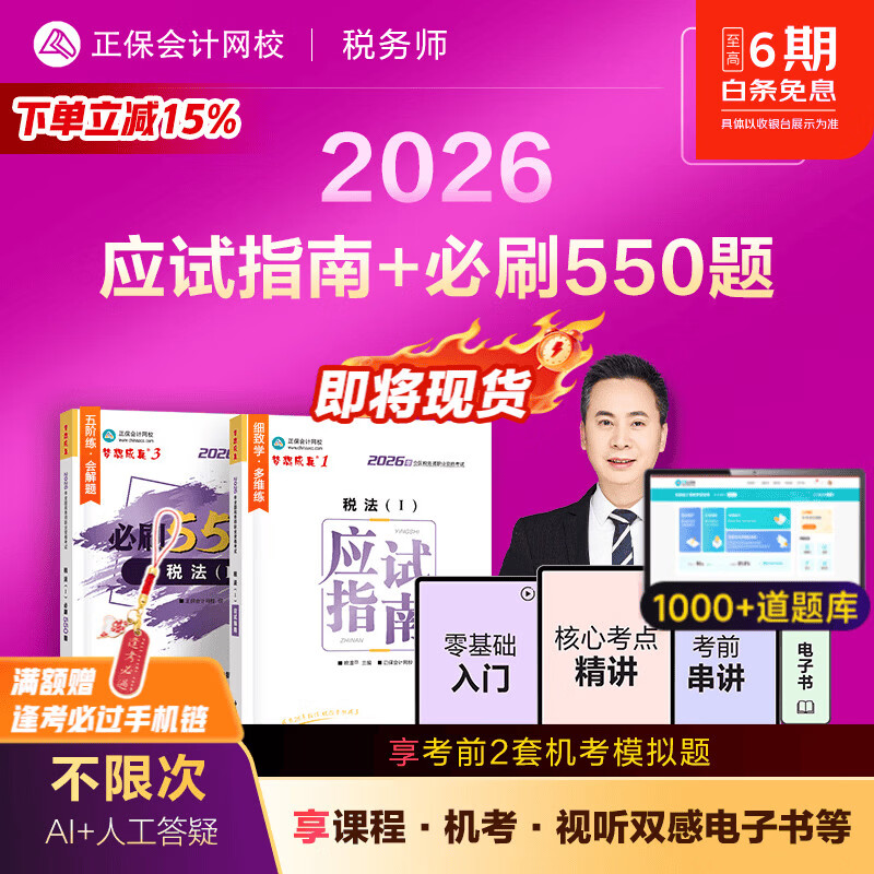 官方现货 正保会计网校注册税务师教材2026考试图书梦13应试指南必刷550题基础考点练习题库历年真题 税法一 2026税务师