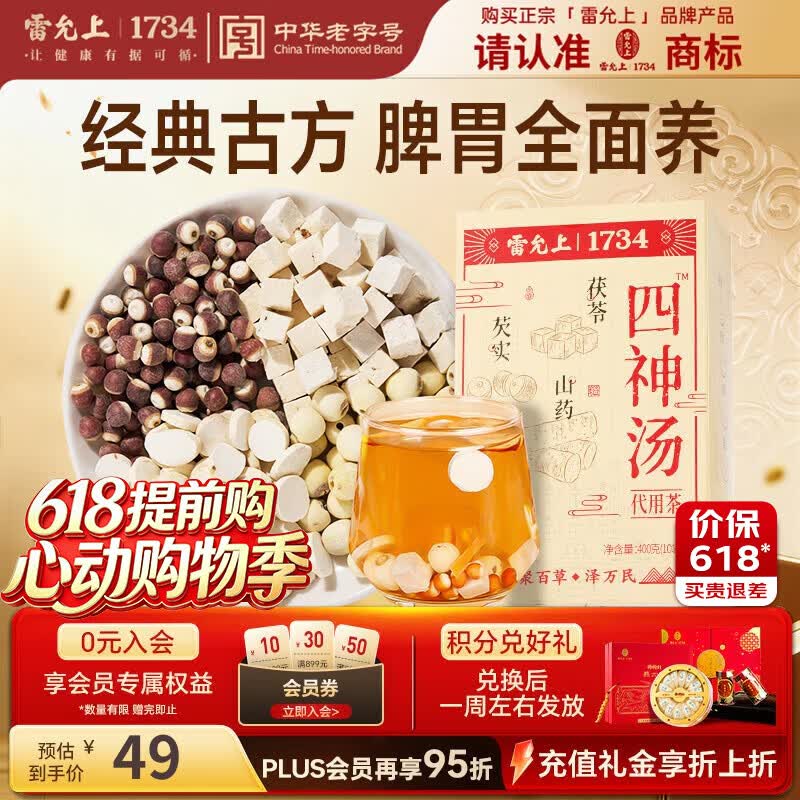 雷允上四神汤400g滋补养生茶泡水煮粥泡茶茯苓莲子父亲节端午节礼盒送礼