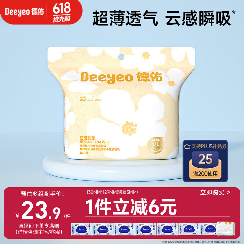 德佑一次性防溢乳垫100片透气溢乳贴哺乳期产后隔奶喂奶垫柔软防脱落