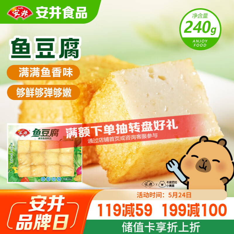 安井锁鲜装鱼豆腐 240g/包 鱼糜含量≥65% 火锅麻辣烫关东煮烧烤食材