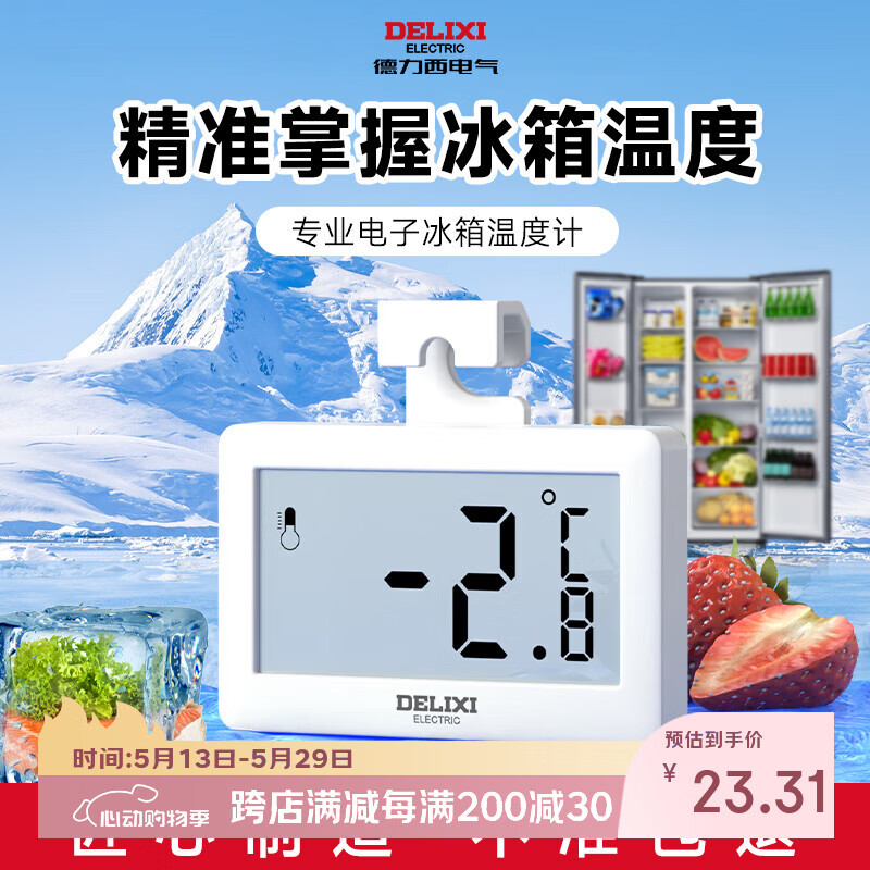 德力西电气（DELIXI ELECTRIC）冰箱温度计家用冰箱超市冰柜温度计药店冷冻库保温箱冷藏柜测量计