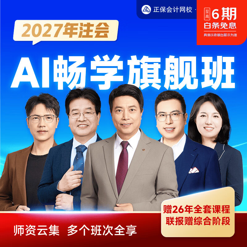 正保会计网校2027年注册会计师CPA网课AI畅学旗舰班课程题库【不含书版】 【不含书版】2027注会AI畅学旗舰班 六科联报（6科5考期）