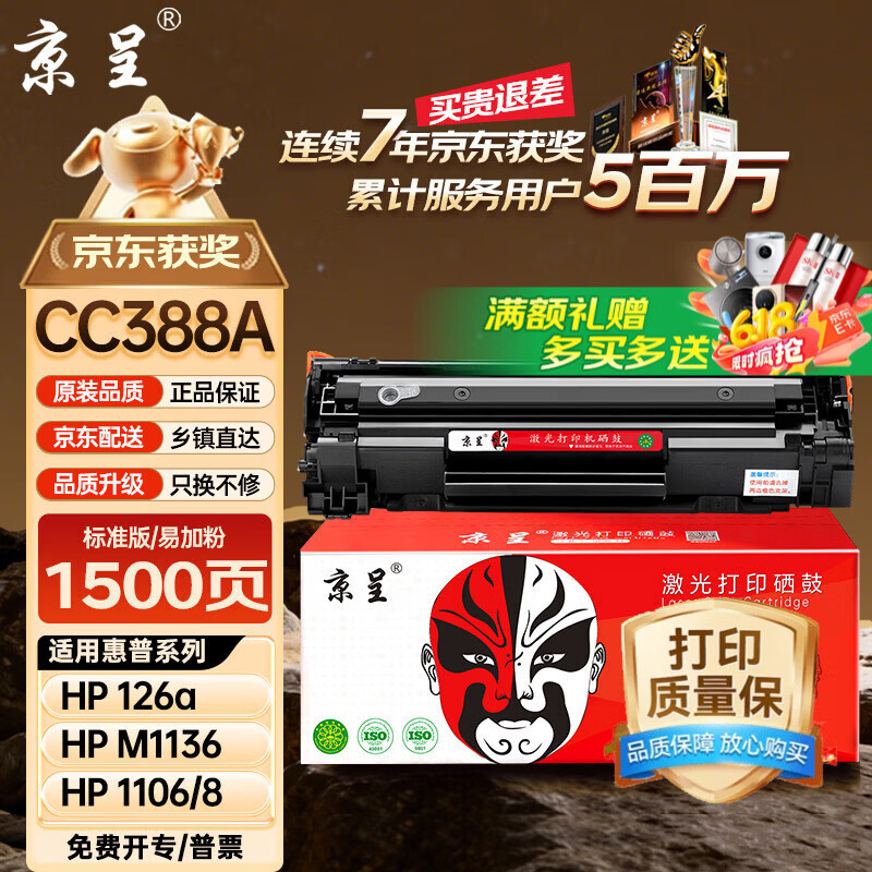 京呈388A硒鼓适用惠普m1136 m126a P1108 P1008 P1106 P1007 m1213nf m126nw m1218nfs m128fn/fp/fw 1500页