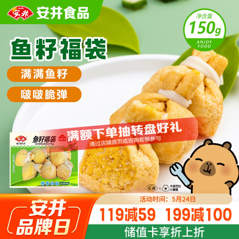 安井鱼籽福袋 150g/包 锁鲜装火锅麻辣烫关东煮丸料食材 速食方便菜