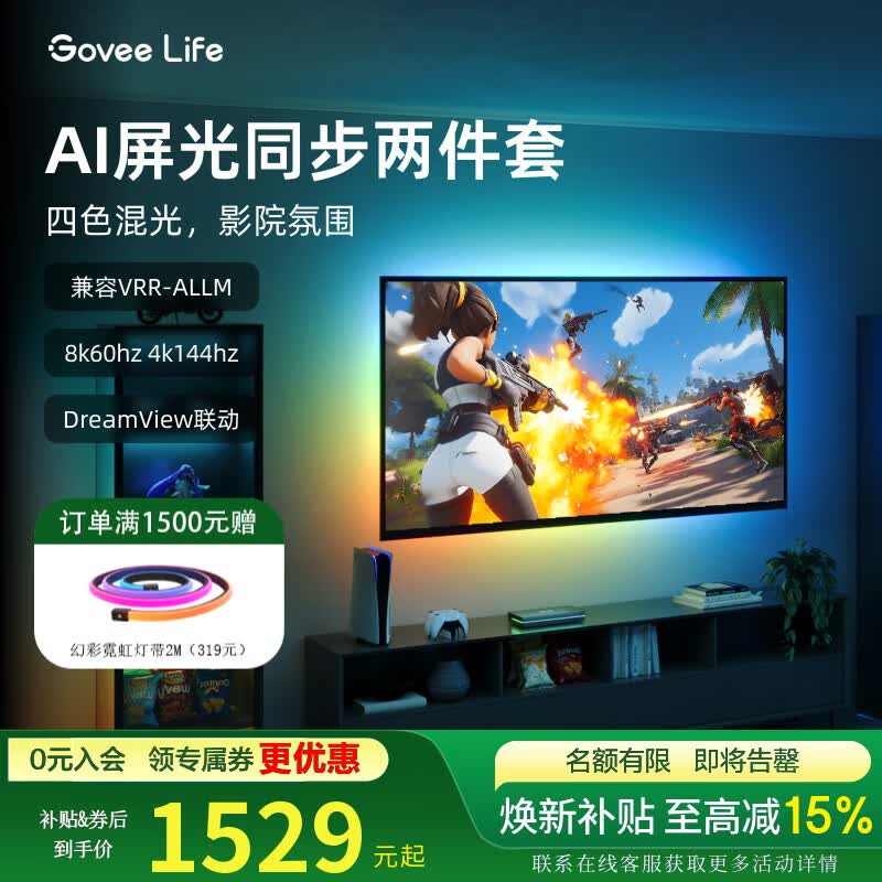 GOVEE LIFE谷纬智能 AI屏光同步灯带电视套装 电竞房装饰影院感RGB氛围灯 适配75-85英寸电视【背光灯带+AI取色盒子】 京东折扣/优惠券
