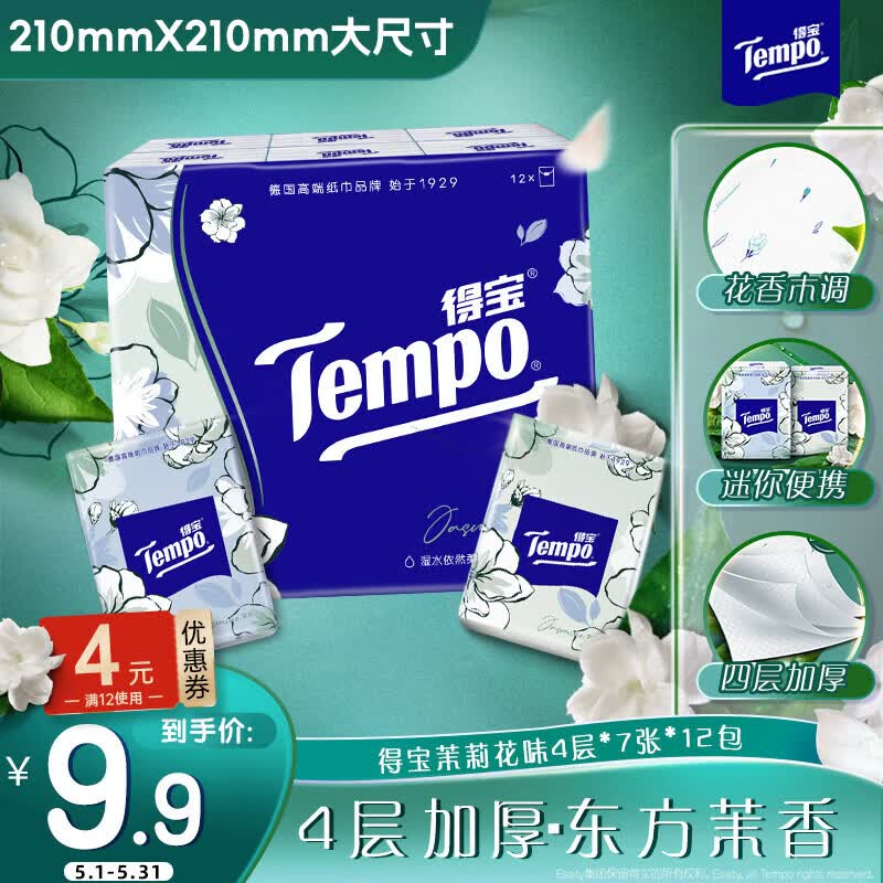 得宝（TEMPO）一博同款 手帕纸 茉莉花味4层7张*12包 湿水不破 纸巾小包 面巾纸