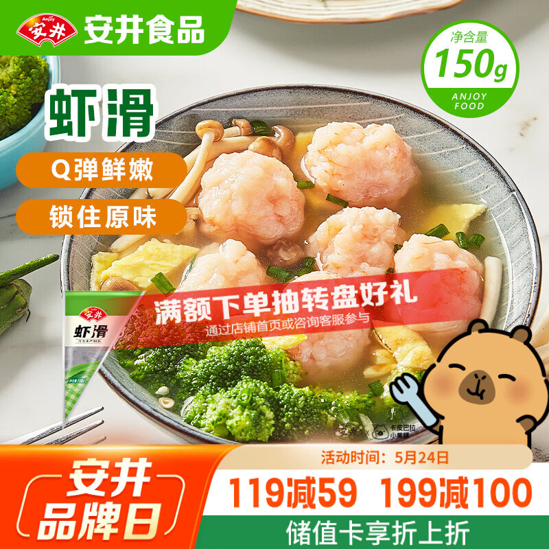 安井虾滑 150g/袋 虾肉虾仁含量≥80% 火锅关东煮麻辣烫丸子食材
