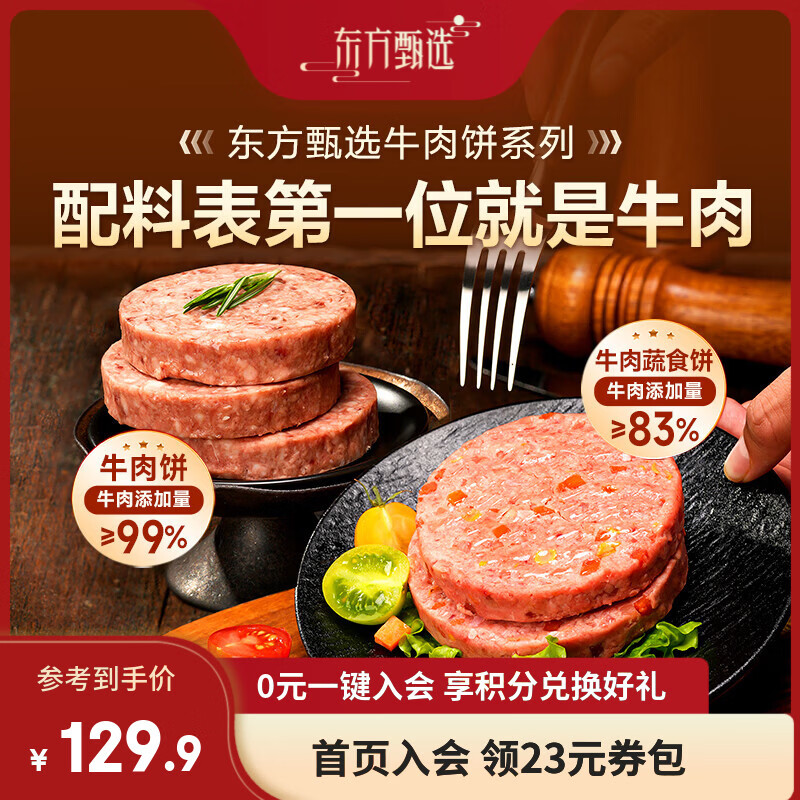 东方甄选澳洲安格斯牛肉饼汉堡三明治食材学生早餐空气炸锅冷冻半成品食品 【到手12片】安格斯牛肉饼 1.2kg 1袋 （100g/片）