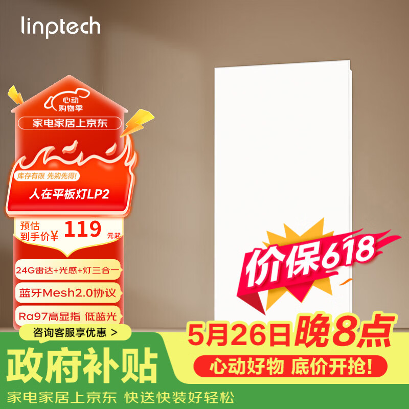 linptech人体存在平板灯 雷达加光感蓝牙mesh2.0 已接入米家APP LP2-3060