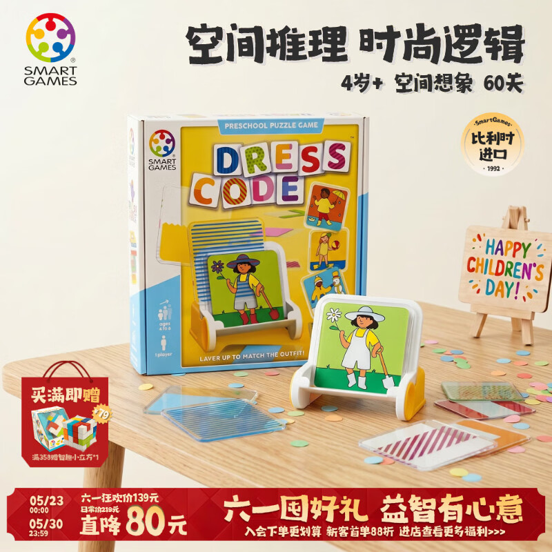 SMART GAMES穿搭密码 儿童益智玩具创意拼图桌游 幼儿园女童六一送礼 4岁+