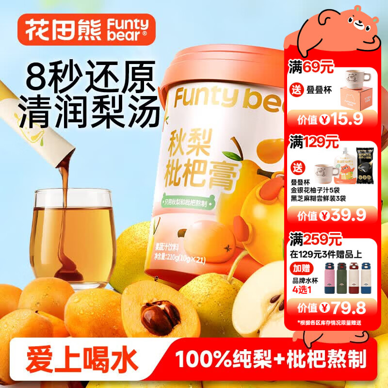 花田熊秋梨枇杷膏 210g(10gx21条) 儿童秋梨膏冲饮家庭装 无添加白砂糖