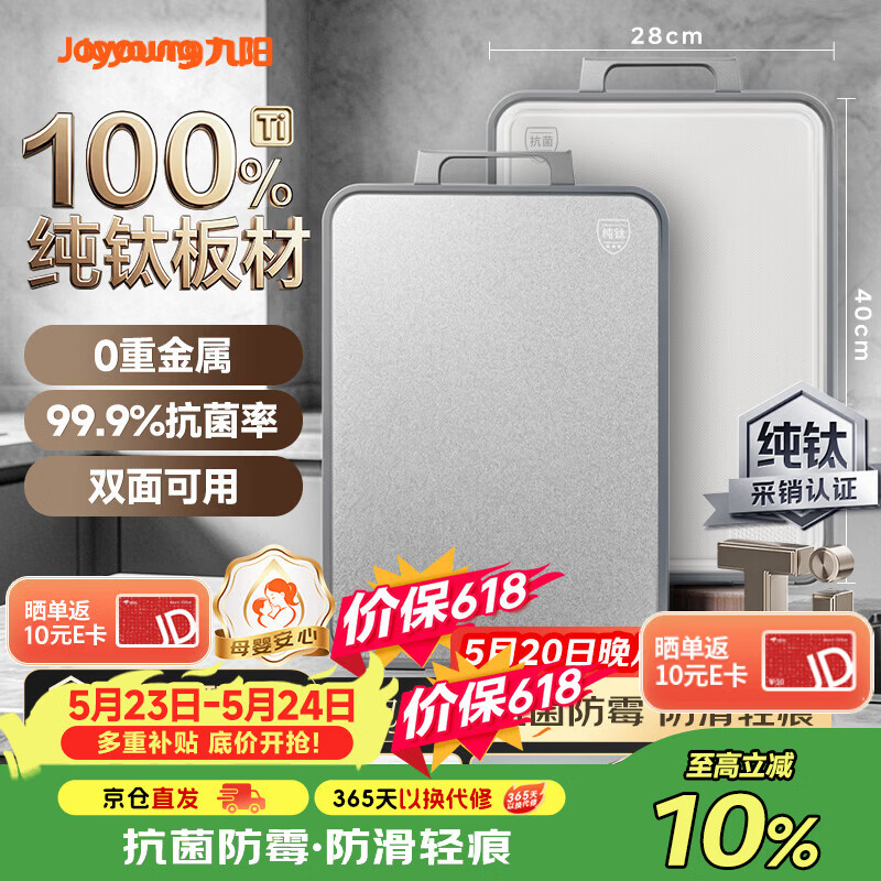 九阳（Joyoung）菜板纯钛抗菌防霉实用砧板食品级双面家用厨房切菜板40*28*2.5cm