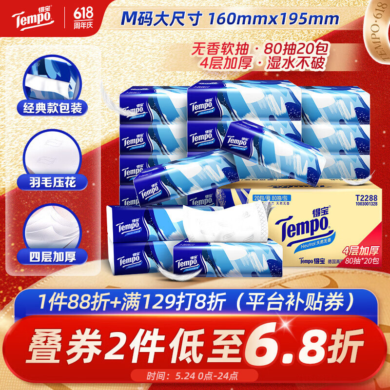 得宝（TEMPO）一博同款 抽纸无香4层80抽*20包M码 湿水不易破 纸巾 餐巾纸