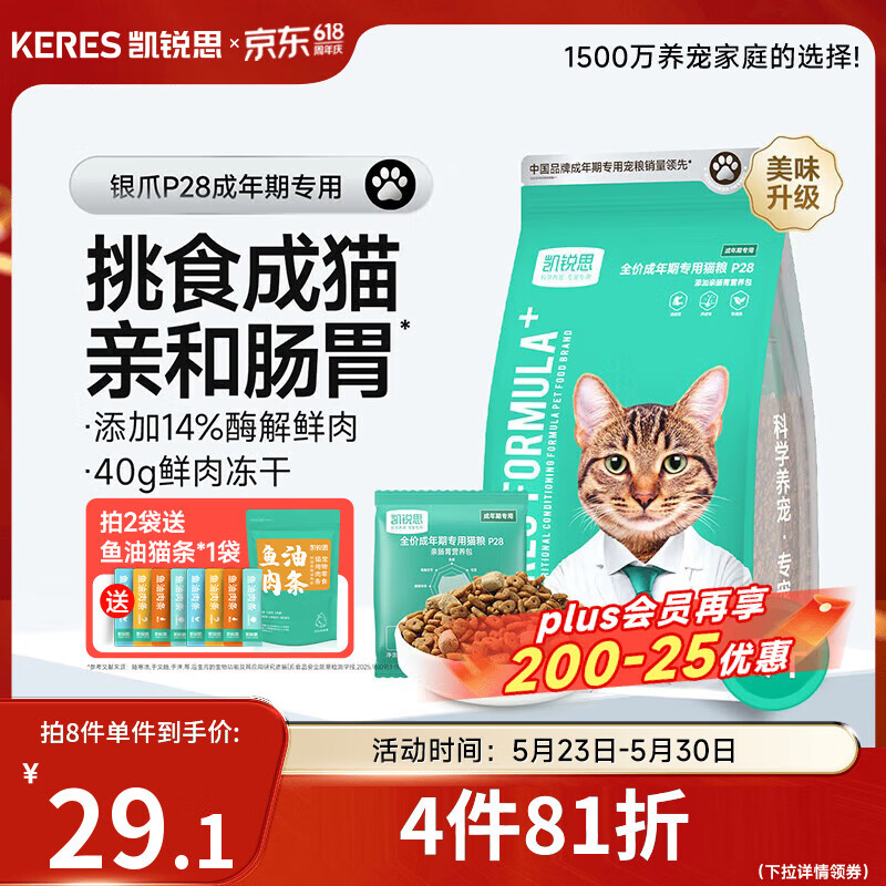 凯锐思银爪P28高蛋白全价猫粮亲和肠胃鲜肉冻干双拼成猫粮 【2.0升级养胃】鱼肉味鲜肉双拼4斤|推荐