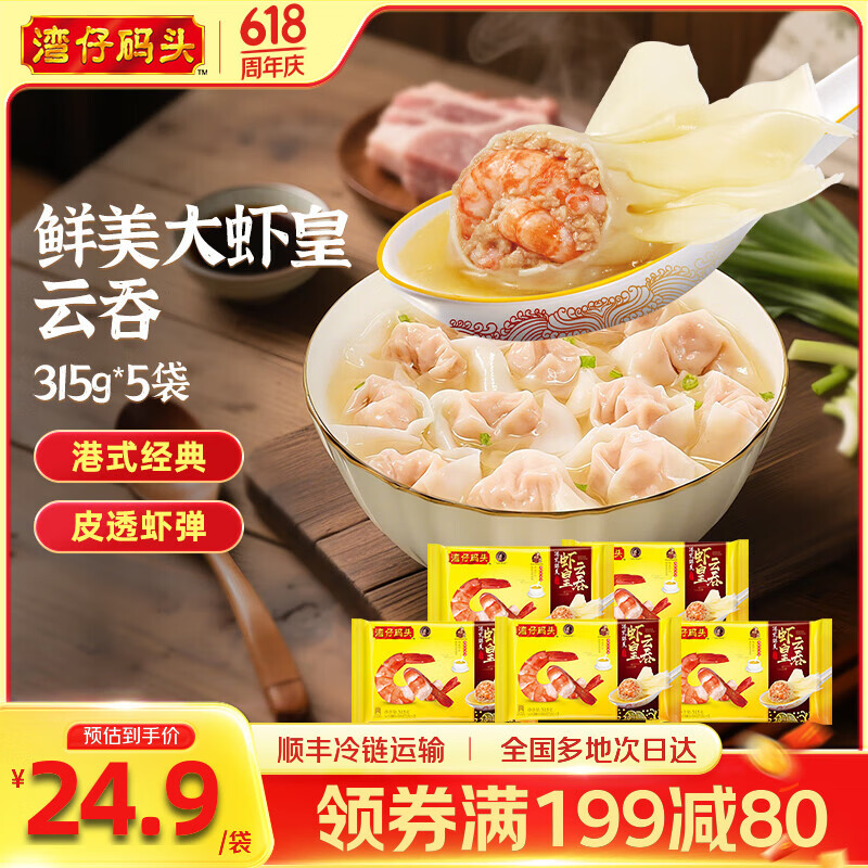 湾仔码头 速冻馄饨 早餐速食 生鲜食品  港式鲜美大虾皇云吞315g*5袋