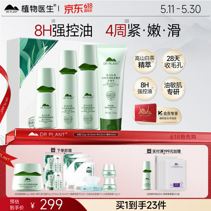 植物医生白茶水乳护肤品套装礼盒控油补水保湿紧致舒缓正品官方旗舰店 四件套礼盒:洁面膏+焕肤水(120ml)+焕肤乳+精华液