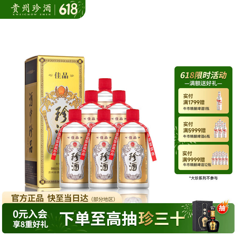 珍酒佳品经典 酱香型白酒 53度 500ml*6瓶 整箱装【618端午送礼】