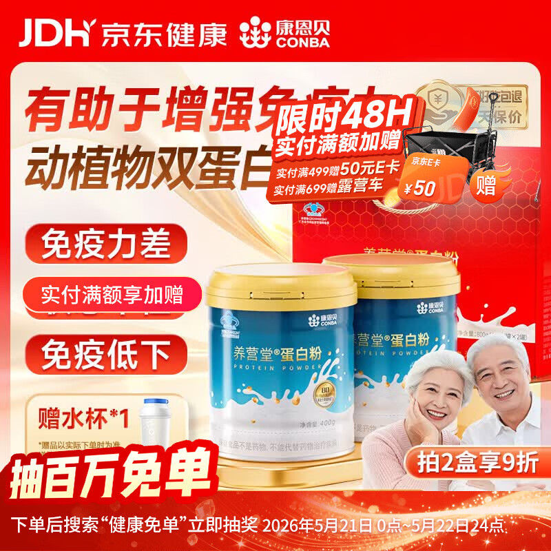 JD健康好价車 康恩贝蛋白粉礼盒400g 2 送长辈必囤 有助增强免疫力 - 美泡泡 JD健康好价車 康恩贝蛋白粉礼盒400g 2 送长辈必囤 有助增强免疫力 - 美泡泡