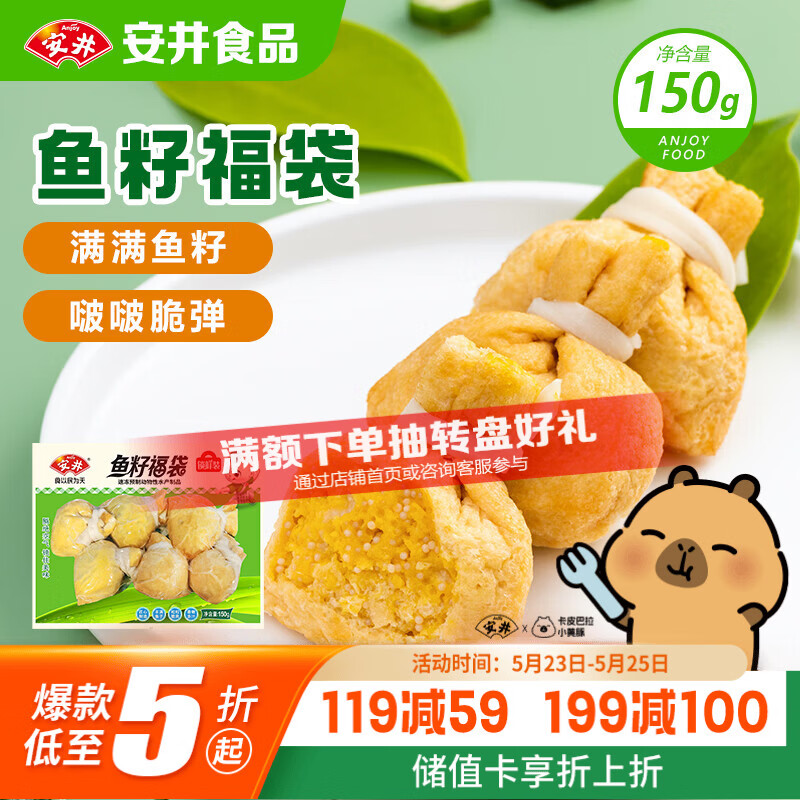 安井鱼籽福袋 150g/包 锁鲜装火锅麻辣烫关东煮丸料食材 速食方便菜