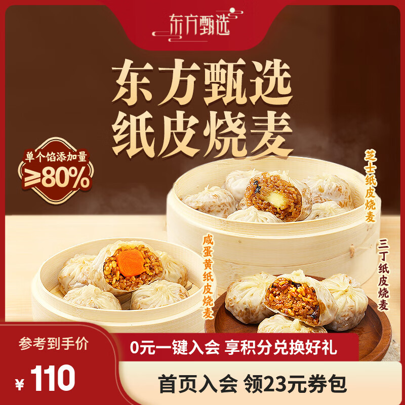 东方甄选纸皮烧麦速食面点方便早餐半成品皮薄馅多手工包三丁咸蛋黄糯米 【5袋装】三丁*2+芝士*1+咸蛋黄*2