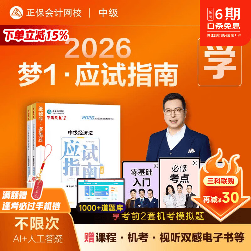 官方现货 正保会计网校中级会计2026教材职称考试梦1应试指南中级会计实务财务管理经济法图书讲义基础知识点练习题库刷题试卷 中级经济法 2026中级会计师
