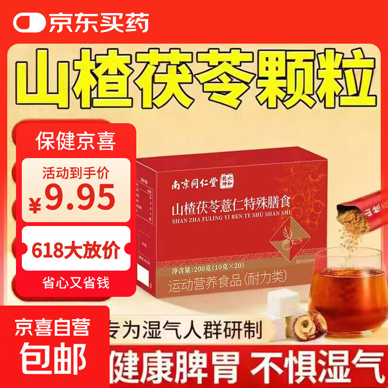同仁堂山楂茯苓颗粒薏仁特膳搭祛湿气排湿寒大肚子去湿气重 【体验装】 20包*1盒 【加量不加价】