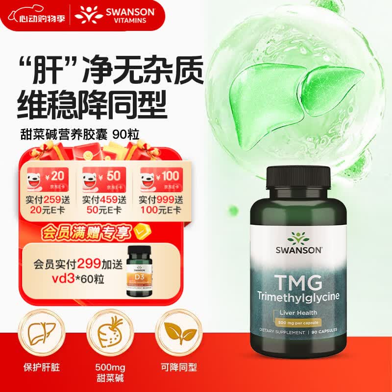 斯旺森（SWANSON）TMG三甲基甘氨酸无水甜菜碱500mg90粒 护肝养肝可降同型半胱氨酸