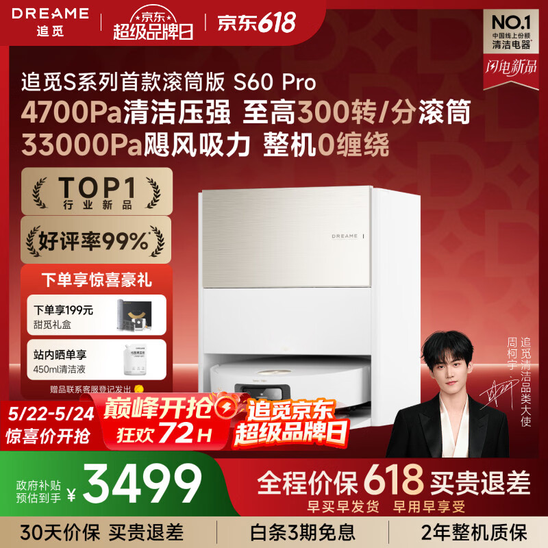 追觅【522超级品牌日】S60Pro滚筒版扫地机器人扫拖一体自动清洗洗地机吸拖洗一体水箱版RVS52DE