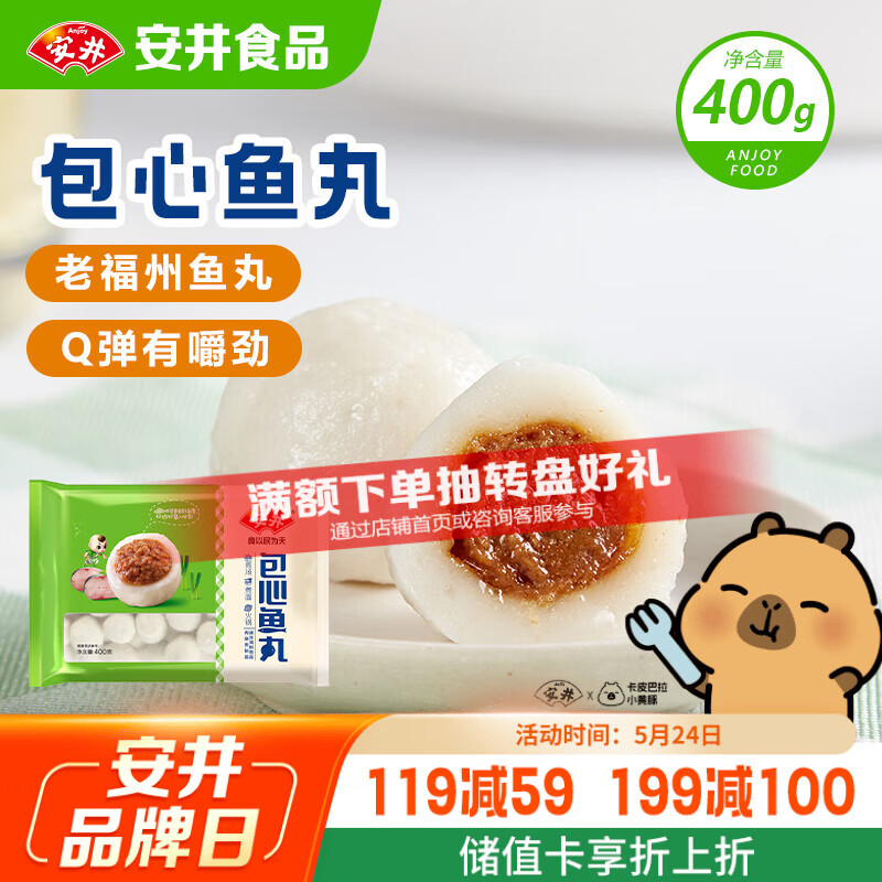 安井包心鱼丸 400g 火锅丸子丸料 速食熟食火锅麻辣烫关东煮食材