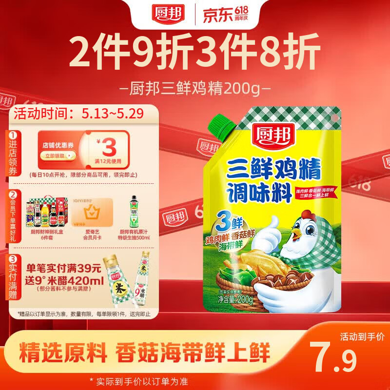 厨邦三鲜鸡精200g 加嘴袋装 加倍提鲜增香 火锅煲汤凉拌炒菜调味料
