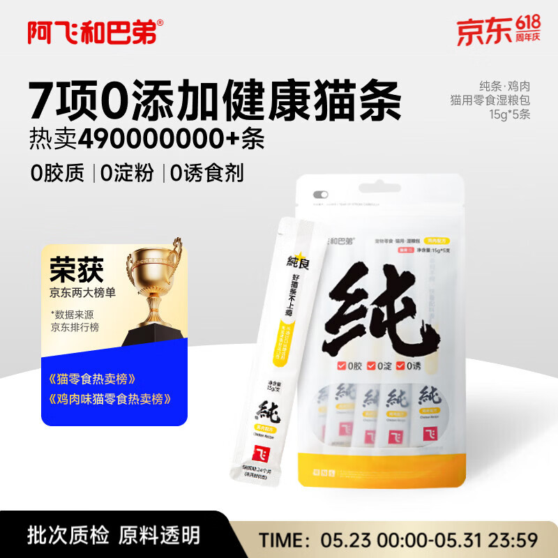 阿飞和巴弟猫条猫咪零食纯条鸡肉口味15g*5支
