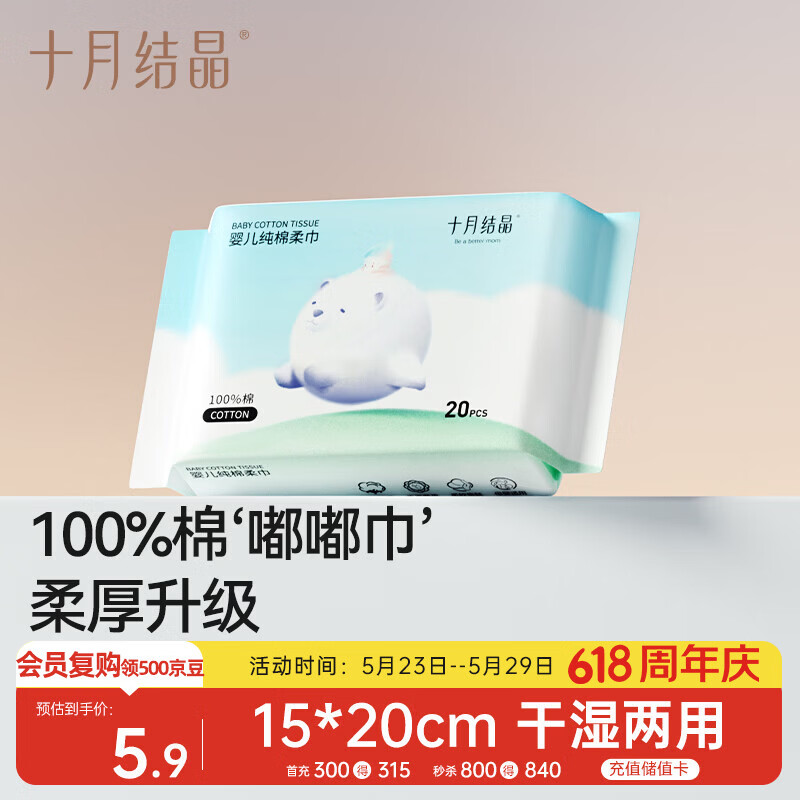 十月结晶婴儿棉柔巾100%纯棉宝宝干湿两用纯棉一次性洗脸巾体验装20抽