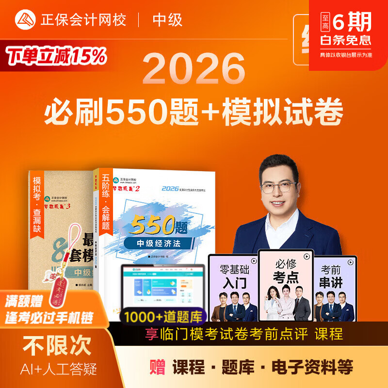 官方现货 正保会计网校中级会计2026教材考试梦23必刷550题最后冲刺8套模拟试卷中级会计实务财务管理经济法历年真题冲刺刷题库图书 中级经济法 2026中级会计师