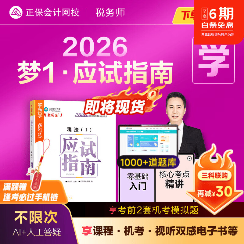 官方现货 正保会计网校注册税务师教材2026考试图书梦1应试指南税法一税法二财务与会计涉税服务实务相关法律基础考点练习题试卷 税法一 2026税务师