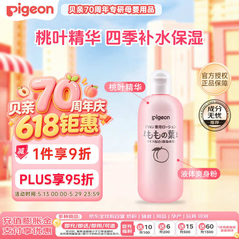 贝亲（Pigeon）桃子水 宝宝婴儿儿童桃叶精华 液体爽身露 日本本土版 200ml*1