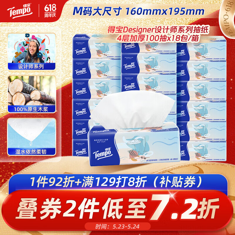 得宝（TEMPO）一博同款 抽纸无香4层100抽*18包M码 新旧包装混发  纸巾卫生纸