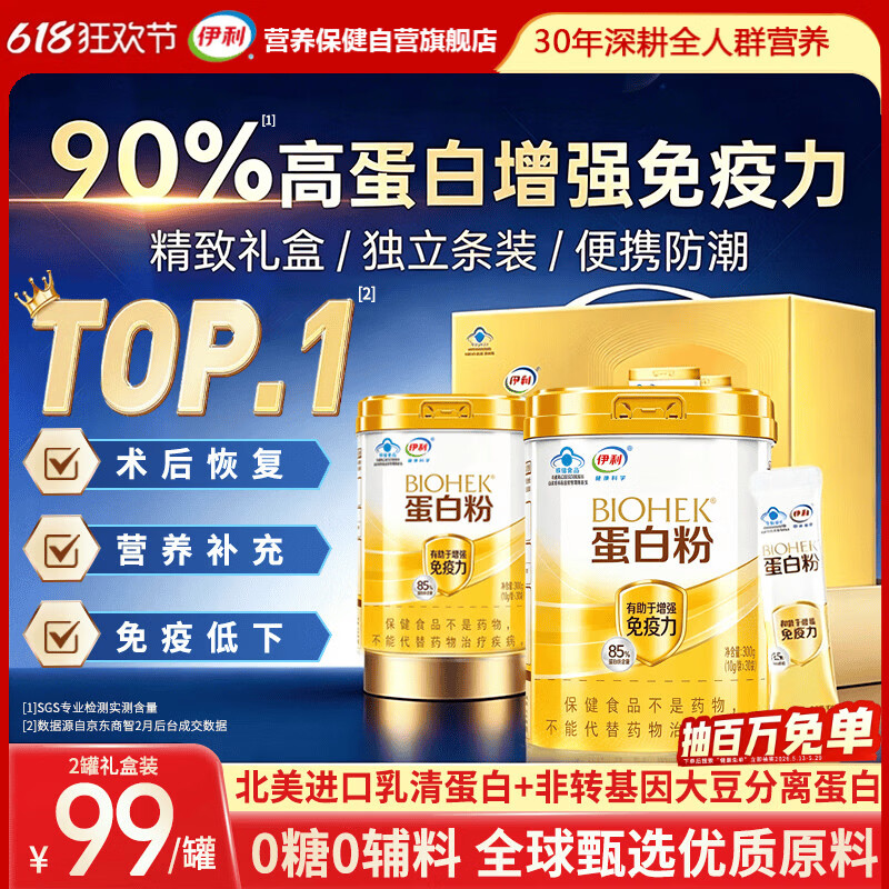 伊利蛋白粉乳清蛋白质粉中老年人术后恢复增强免疫力补充营养品送礼盒