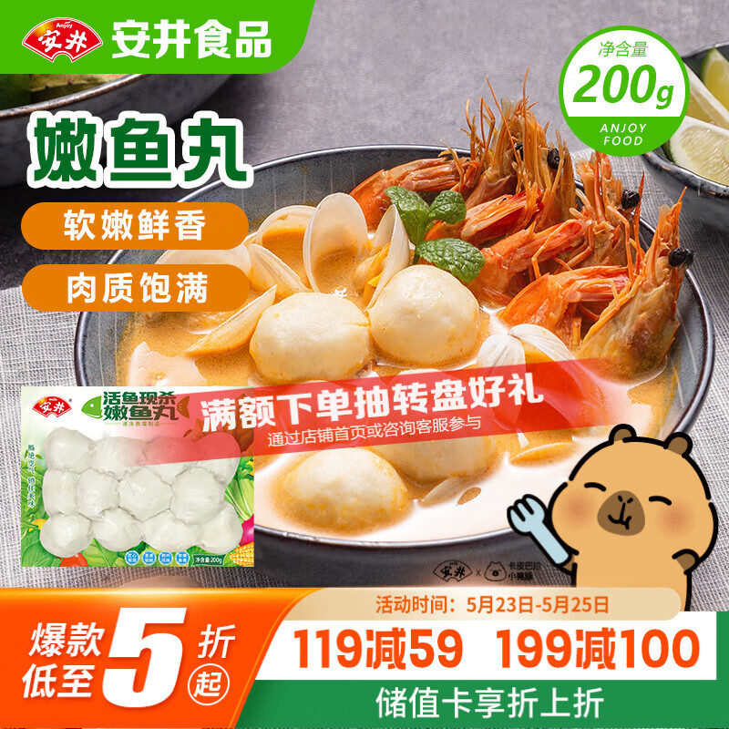 安井嫩鱼丸 200g 鱼糜含量≥65% 锁鲜装火锅麻辣烫关东煮丸料食材