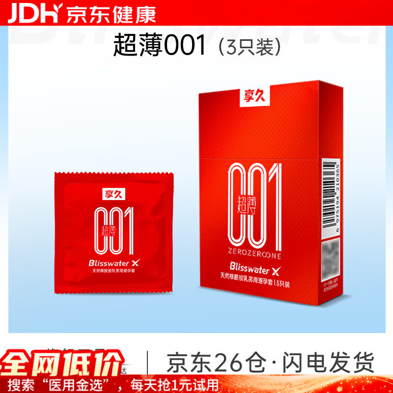 享久避孕套玻尿酸安全套超薄持久水润润滑套成人计生用品  【超薄001】避孕套1盒（3只）