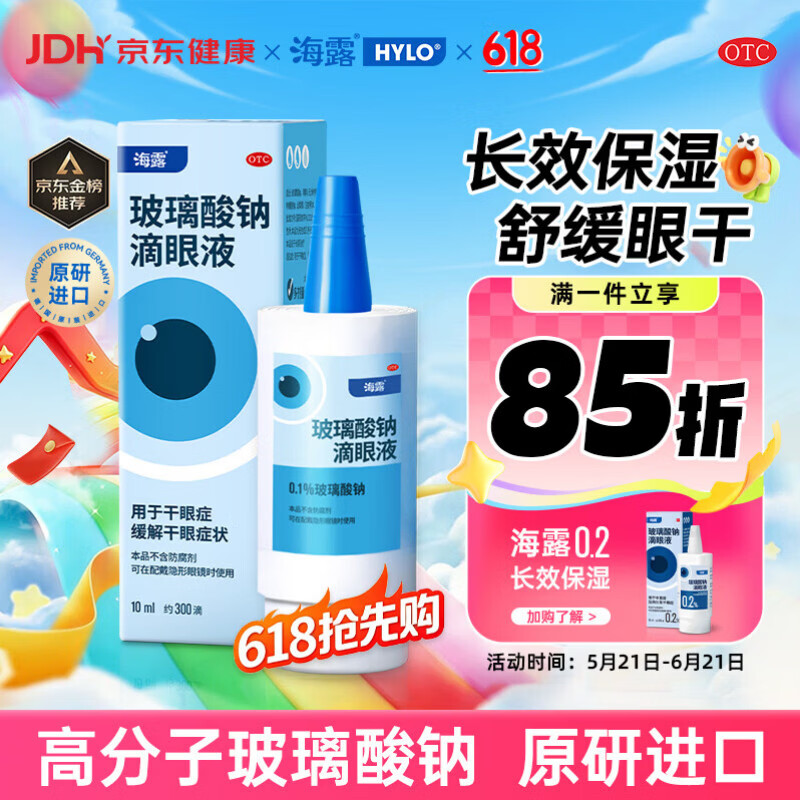 【原研进口】海露玻璃酸钠滴眼液 冲刷过敏原 人工泪液眼药水疲劳眼干眼涩视力模糊缓解眼干流泪0.1%*10ml