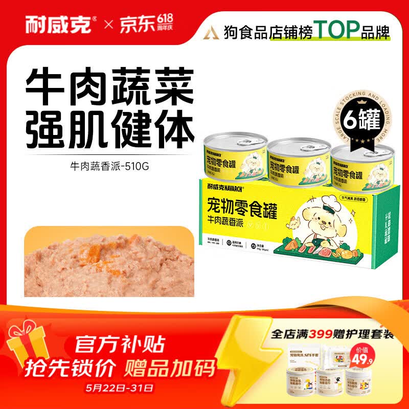 耐威克 狗狗零食 狗罐头双蛋黄 营养解馋成幼犬 宠物训练奖励 泰迪金毛 【正装实惠】零食罐·牛肉蔬香派85g*6罐