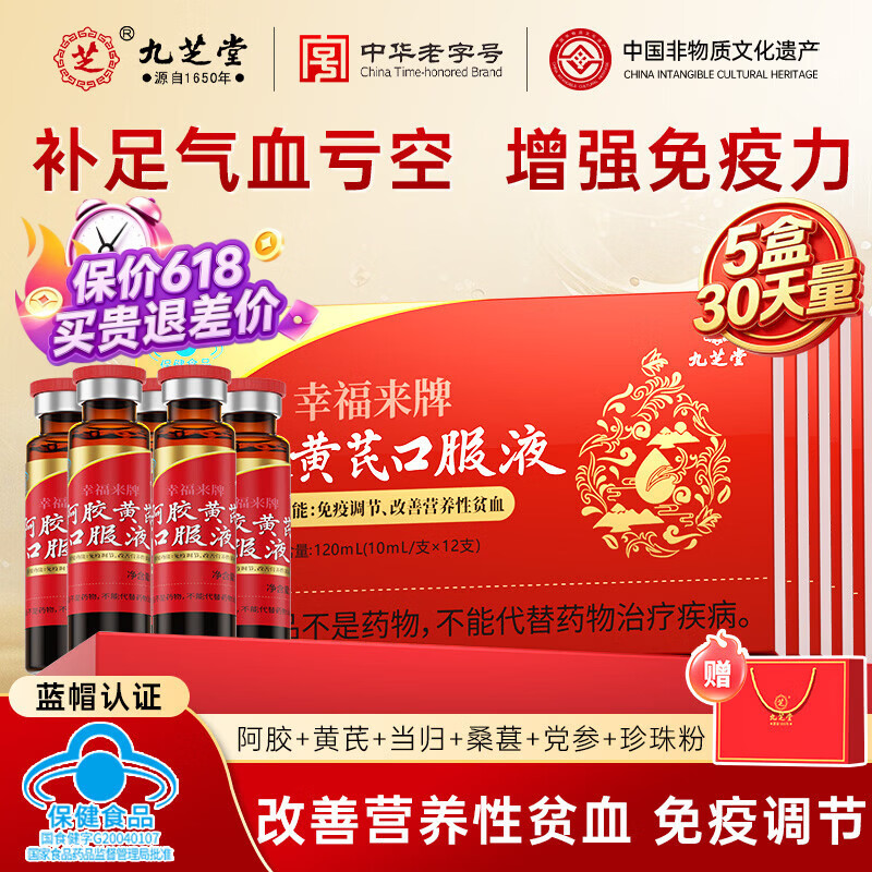 九芝堂阿胶黄芪口服液营养品增强免疫补气血增强免疫改善贫血礼物补品 【周期款】阿胶黄芪口服液 12支*5盒