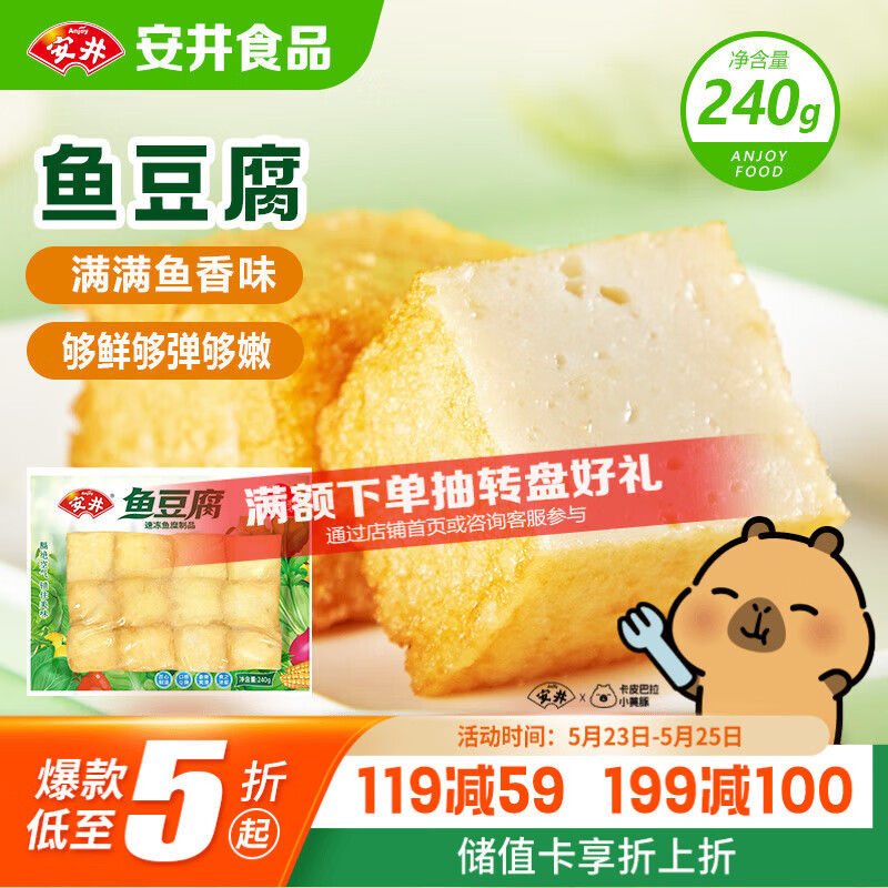 安井锁鲜装鱼豆腐 240g/包 鱼糜含量≥65% 火锅麻辣烫关东煮烧烤食材