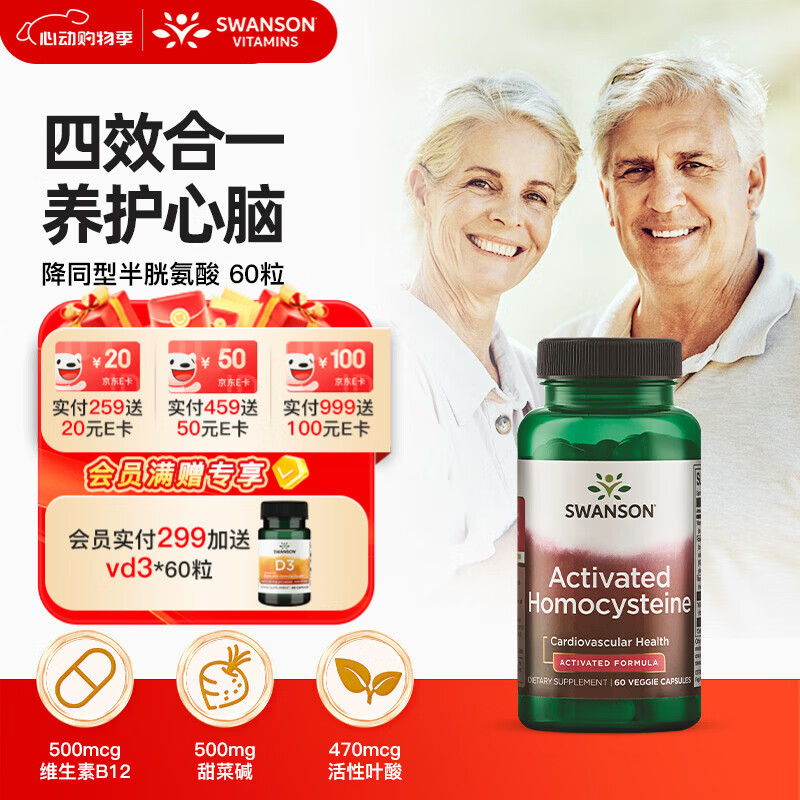 斯旺森（SWANSON）活性叶酸b6b12降同型半胱氨酸60粒备孕男女HCY甜菜碱中老年银白发