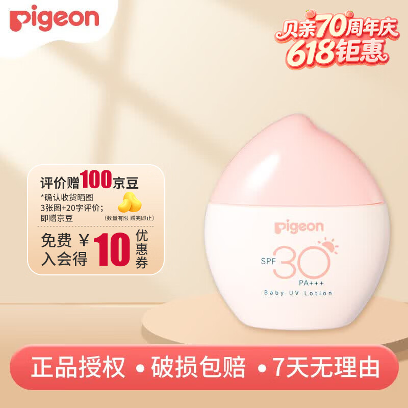 贝亲(Pigeon)婴儿轻透防晒霜 儿童宝宝0-3岁物理防晒敏感肌专用 SPF30 PA+++ 婴儿轻透防晒乳 SPF30 PA+++ 30g